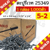 ราคา 1กล่องเล็ก ตะปูยิงรีเวทส์ สกรูยิงรีเวทส์ ตะปูยิง Solo ตะปูยิงรีเวท เบอร์ 4 2 4 4 4 6 ขายแบบกล่อง 500 1000 ตัว กล่อง สีอลูมิเนียม by Montools (16905465098)