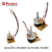ราคา FUJIKA ชุดแผงไฟ LTW 2004 1 รุ่น FPB 45 FS 35T FS 45T FS 3501 FS 4501 F 4551 F 3512 F 4512 อะไหล่เครื่องทำน้ำอุ่น ฟูจิก้า (20411880043)