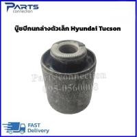 ราคา บู๊ชปีกนกหน้าล่าง HYUNDAI TUCSON (21302941234)