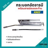 ราคา กระบอกอัดจารบี ปืนจารบี KINZO ขนาด 200 cc พร้อมก้านและสายอ่อน ของแท้ 100 (13624262386)