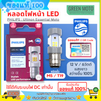 ราคา หลอดไฟหน้า LED PHILIPS ฟิลิปส์ M5 T19 12V DC แสงขาว 6500K ของแท้ 100 ใช้ได้กับไฟกระแสตรงเท่านั้น รถมอเตอร์ไซค์ PHILIPS แป้นเล็ก (22415323049)