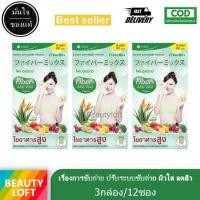 ราคา Vida Fiber mix วีด้า ไฟเบอร์ มิกซ์ 3 กล่องเล็ก 12ซอง by glutamax (340432748)
