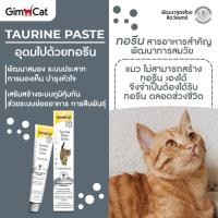 ราคา Gimcat กิมแคท วิตามินรวมบำรุงร่างกาย เสริมภูมิคุ้มกัน บำรุงเส้นขน และช่วยให้ผ่อนคลาย อาหารเสริมสำหรับแมว ขนาด 50g (21683163644)