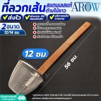 ราคา พร้อมส่ง ตะกร้อลวกเส้นก๋วยเตี๋ยว ขนาด 10 ซม AROW THAILAND ตะกร้อลวกก๋วยเตี๋ยว ตะกร้อลวกอาหาร ที่ลวกเส้นก๋วยเตี๋ยว ที่ลวกอาหาร ตะแกรง Colander (20912856275)