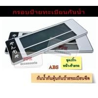 ราคา กรอบป้ายทะเบียนรถยนต์ กันน้ำสีขาวสไตล์ญี่ปุ่น กรอบแผ่นป้ายทะเบียนกันน้ำ มีเส้นกั้น แบบสั้นสั้น สั้นยาวและยาวยาว (21043777800)