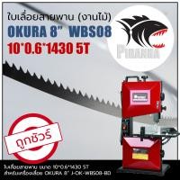 ราคา WBS08 OKURA 8 ใบเลื่อยสายพาน งานไม้ 10 0 6 1430mm TPI5 (22433873524)