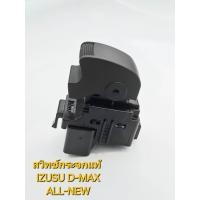 ราคา สวิทช์แท้ สวิทช์กระจก ดีแม็ก Izusu D MAX ข้างซ้าย ปี2012 2019 สวิทช์กระจกไฟฟ้าสวิทช์กระจกดีแม็กสวิทช์กระจกแท้ (22046345782)