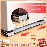 ราคา ฐานตู้เย็น ฐานรองเครื่องซักผ้า ฐานรองตู้เย็น ฐานรองเตาแก๊ส ล้อมือถือ ฐานรองเฟอร์นิเจอร์ ปรับขนาดได้ (22458112402)