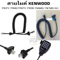 ราคา สายไมค์ สำหรับวิทยุสื่อสาร Cable mic Kenwood Fujitel TM471 TM481 TM271 TM281 TK868G TK768Gฯลฯ 1เส้น (769642857)