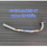 ราคา คอท่อ Lead125 4V ลีด125 4วาล์ว งานสแตนเลส (22141921172)