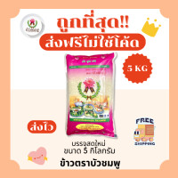 ราคา ส่งฟรีไม่ใช้โค้ด รวมข้าวบัวชมพูแท้100 คัดพิเศษ ส่งฟรีไม่คิดเพิ่ม 5กิโลกรัม Kg จากโรงสีเกรดพรีเมียม (22202033626)