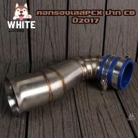 ราคา กรองอากาศ คอกรองID กรองPCX ปากCB กรองเลสแท้304 สำหรับใส่ PCX2017 PCX2018 PCX2021 ปากcb (21736934846)