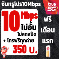 ราคา ซิมทรูซิมเทพ 30 Mbpsไม่อั้นไม่ลดสปีด โทรฟรีทุกเครือข่าย 300 บาทซิมพร้อมใช้ (22445555537)