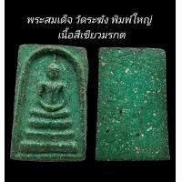 ราคา C110 พระสมเด็จ วัดระฆัง พิมพ์ใหญ่ เกศทะลุซุ้ม เนื้อสีเขียวมรกต ขนาด 2 0 x3 5 cm (22515951513)