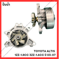 ราคา ปั๊มน้ำ TOYOTA ALTIS 1ZZ 1 8CC 3ZZ 1 6CC ปี 03 07 มือสองญี่ปุ่น Used (21903296256)