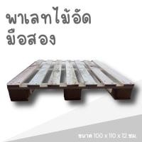 ราคา ไม้ พาเลท Pallet มือสองสภาพดี ขนาด 100 110 12 CM ส่งฟรีทั่วประเทศ (16467253710)