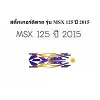 ราคา สติกเกอร์ติดรถ รุ่น MSX 125 ปี 2015 (10470226975)