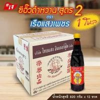 ราคา ซีอิ๊วดำหวาน สูตร 2 ตราเรือแสงเพชร 820 กรัม กล่อง 1 โหล (22306036676)