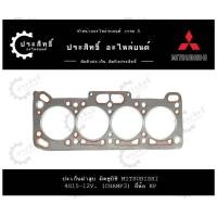 ราคา ปะเก็นฝาสูบ รถยี่ห้อ มิตซูบิชิ Mitsubishi รหัสเครื่อง 4G15 12V 1500cc รุ่น Champ 3 Lancer MD 016163 (22273437109)