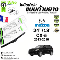 ราคา Valeo ใบปัดน้ำฝน แบบก้านยาง MAZDA CX5 ปี 2013 2016 ขนาด 24 18 Flat Blade วาลีโอ ราคาต่อ 2 ชิ้น (22000234248)