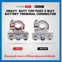 ราคา 1 ชุด ขั้วแบตเตอรี่ 3 ทาง ขั้วใหญ่ พร้อมแหวนกันขี้เกลือ และ หัวน๊อต Three way battery terminal (15928776838)