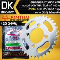 ราคา JT สเตอร์หลัง KSR ตัวเก่า ใหม่ Z 125 420 สินค้าแท้ 100 JOMTHAI เลือกขนาดในตัวเลือก (22157143761)