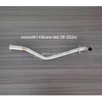 ราคา คอท่อ2ท่อนW110inew led ปี2021 23 สแตนเลส (21900932234)
