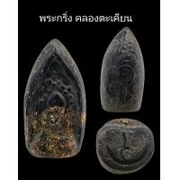 ราคา C087 พระกริ่ง คลองตะเคียน วัดประดู่ทรงธรรม หลังยันต์ ขนาด 1 5X3 0 cm (22067507838)