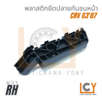 ราคา Made in Taiwan พลาสติกยึดปลายกันชน กิ๊ปกันชน กิ๊ปยึดกันชน Honda CRV G3 2007 2008 2009 2010 2011 ชิ้นหน้า ฮอนด้า ซีอาร์วี ซีอาวี เจนสาม เจน3 ตัวยึดกันชน กิ๊ปล๊อคปลายกันชน พลาสติกยึดกันชน ขายึดกันชน ขา 
