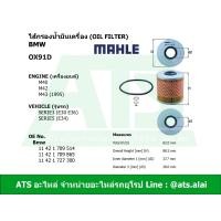 ราคา BMW กรองเครื่อง ไส้กรองน้ำมันเครื่อง Oil Filter ยี่ห้อ MAHLE OX91D เครื่อง M40 M42 M43 รุ่น Serie3 E30 E36 Serie5 E34 (1860296489)