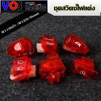 ราคา สวิทซ์ไฟแต่งสีแดง รุ่น110iเก่า 125i Dream สวิทซ์ไฟเลี้ยว 3 3 สวิทซ์เปิด ปิดไฟ สวิทซ์ไฟสูง ต่ำ สวิทซ์แตร สวิทซ์สตาร์ท สวิทซ์ IDLING STOP ซื้อแยกได้ (22406538952)