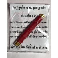 ราคา ตะกรุดวัดเขาอ้อ จ พัทลุง รับประกันแท้ (21272012478)