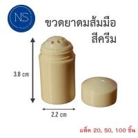 ราคา ขวดยาดมส้มมือ สีครีม แพ็ค 20 50 100 ชิ้น สามารถนำไปใส่ยาดมสมุนไพรได้ มีรูให้สูดดม (22251843048)