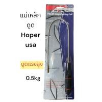 ราคา แม่เหล็กสายอ่อน แม่เหล็กดูด แรงสูง HOPER USA แม่เหล็ก ดูดน็อค สาย อ่อน ยาว 53cm (19997739326)