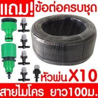 ราคา สายไมโคร 100 เมตร 5 7 มม พร้อมข้อต่อครบชุด ชุดพ่นหมอก ข้อต่อสวมเร็ว หัวต่อก๊อกน้ำ สายยางสปริงเกอร์ ท่อไมโครพีวีซี สายยางพีวีซี Micro PVC สปริงเกอร์ misting (7555808794)