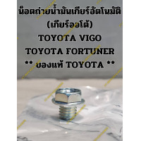 ราคา น็อตถ่ายน้ำมันเกียร์อัตโนมัติ เกียร์ออโต้ TOYOTA VIGO TOYOTA FORTUNER ของแท้ TOYOTA (21888962092)