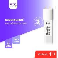 ราคา EVE หลอดไฟ เดินผ่านแล้วติด เฉพาะหลอด หลอดนีออน หลอดยาว แอลอีดี T8 Motions Sensor 9W 18W แสงขาว (20305807654)