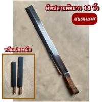 ราคา มีดปลายตัดยาว ขนาด18นิ้ว พร้อมปลอก อรัญญิกแท้100 มีดทำครัว มีดดาบ สแตนเลส มีดถางดาบปลายตัด มีดถางป่า มีดดายหญ้า มีดปลายตัด (21887417544)