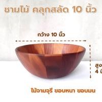 ราคา ชามคลุกสลัดไม้ ทรงกลม ก้นเรียบ ขนาด 10 นิ้ว ไม้ยางพารา ไม้จามจุรี เกรด A ส่งตรงจากโรงงาน เหมาะสำหรับใส่สลัด และของแห้ง ออกใบกำกับภาษีได้ (22618196263)