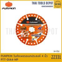 ราคา PUMPKIN ใบตัดเพชรอเนกประสงค์ 4 นิ้ว PTT DIA4 MP 22331 (19674274407)