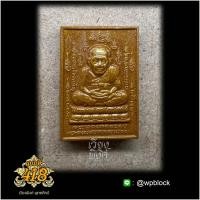 ราคา เวียงพิงศ์ พุทธศิลป์ บล็อกพระกดมือ แบบ 1 องค์ ต่อ 1 บล็อก รหัส 418 หลวงปู่ทวด (19388696851)
