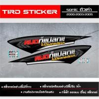 ราคา สติ๊กเกอร์ชุดสีลายแต่งซิ่ง Sonicเก่า เฉพาะท้าย หมดก็แปลกไม่มีแดก แต่แรก (20341101097)