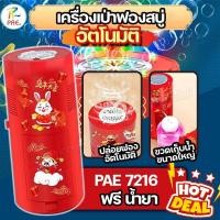 ราคา มาใหม่ เครื่องเป่าฟองสบู่ อัตโนมัติ PAE 7216 เครื่องทําฟองสบู่ ที่ทำฟองสบู่ เป่าฟอง ตรุษจีน เครื่องฟองดอกไม้ไฟ มีเสียงและแสงไฟ 10 รูพ่น ทำฟองได้อย่างต่อเนื่อง แถมฟรีน้ำยา (22063187367)