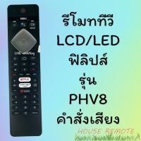 ราคา รีโมทรุ่น ฟิลิปส์ PHILIPS รหัส PHV8 มีคำสั่งเสียง (22315283569)