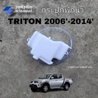 ราคา กระปุกพักน้ำ กระป๋องพักน้ำ กระป๋องพักหม้อน้ำ Triton 2006 2014 มิตซูบิชิ ไทรทัน มีเก็บเงินปลายทาง (20586242496)