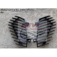 ราคา ครีบหม้อน้ำ SONIC 2000 2003 สีตามรูป SONIC ตัวเก่า (9904577425)