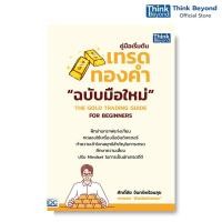 ราคา Thinkbeyond Book ธิงค์บียอนด์ บุ๊คส์ 95128 คู่มือเริ่มต้นเทรดทองคำฉบับมือใหม่ THE GOLD TRADING GUIDE FOR BEGINNERS (21909237423)
