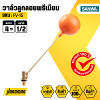 ราคา SANWA FV 15 วาล์วลูกลอยพรีเมียม ขนาด 1 2 นิ้ว (21722666219)
