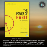 ราคา พลังแห่งความเคยชิน The Power of Habit (15945909356)