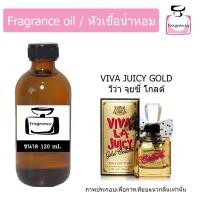 ราคา หัวน้ำหอม กลิ่น วีว่า ลา จุยซี่ โกลด์ กูตูร์ Juicy Couture Viva La Juicy Gold Couture (20455774160)